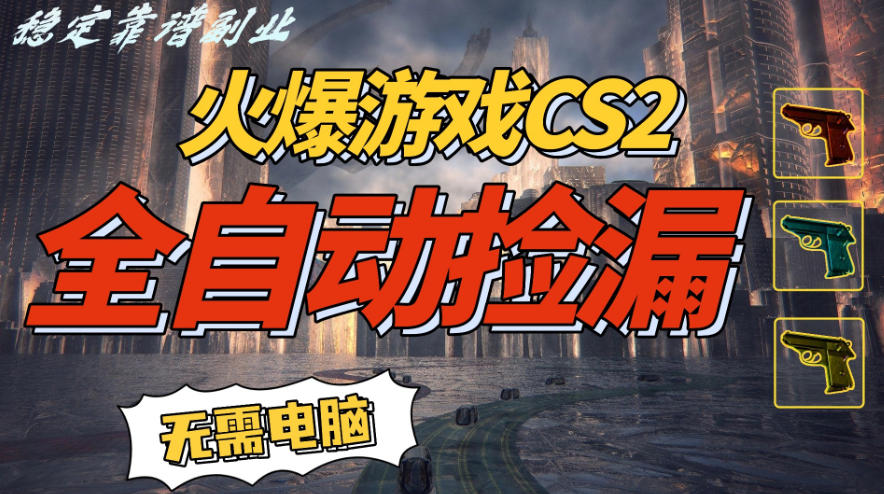 CS2全自动挂机捡漏教程：一部手机日入500元+方法