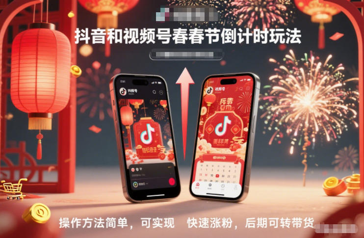 春节倒计时涨粉教程：抖音视频号3步操作，快速涨粉转带货
