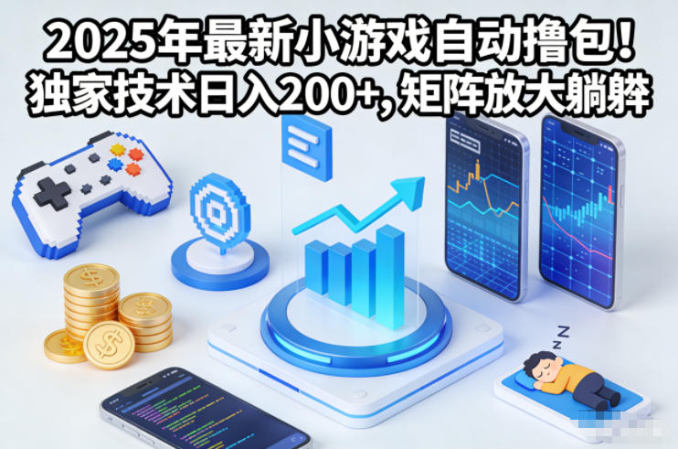 2025小游戏自动撸包教程：独家技术日入2张+，矩阵放大躺赚揭秘