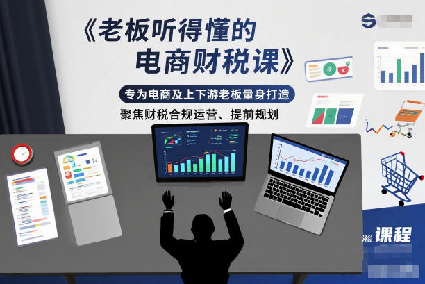 2025最新电商财税合规教程：老板听得懂的运营指南，提前规划避风险