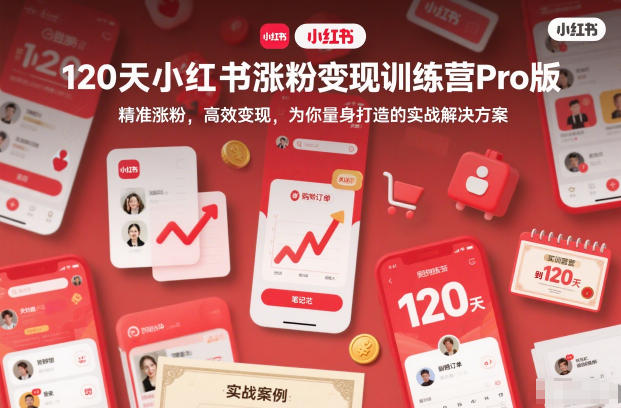 【2025最新】120天小红书涨粉变现训练营Pro版：精准涨粉高效变现，手把手从零到一的实战解决方案