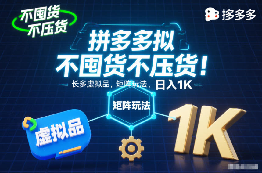 拼多多虚拟品矩阵玩法教程：不囤货日入1K，长久稳定揭秘