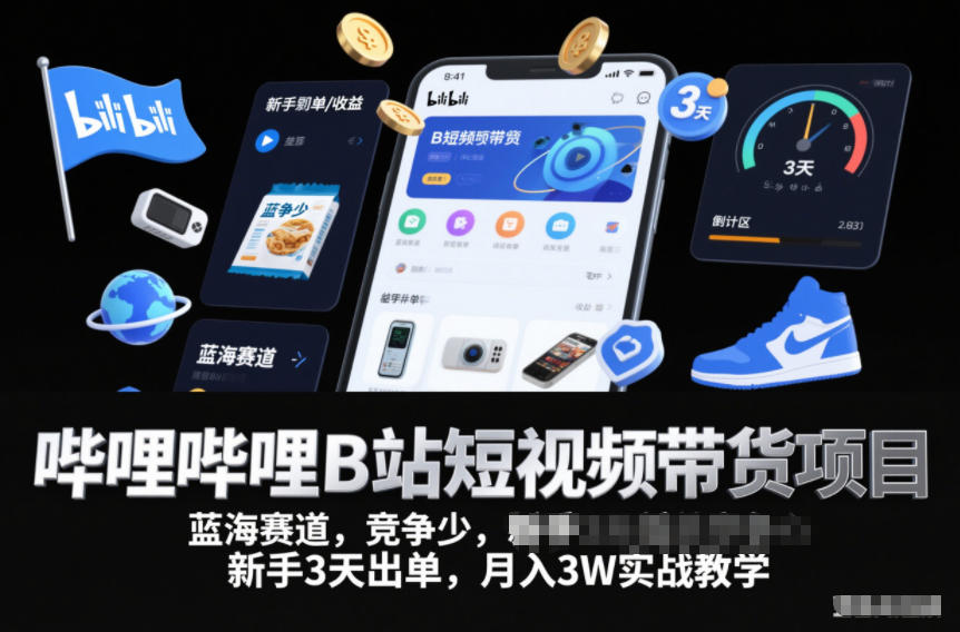 B站短视频带货实战教程：新手3天出单，月入3W蓝海赛道