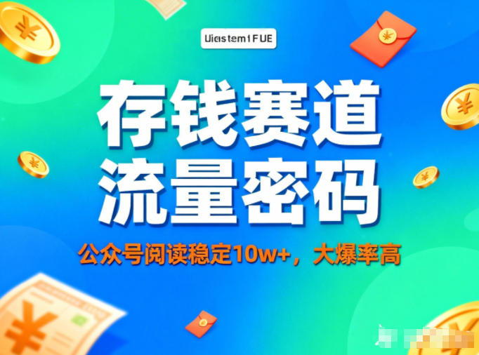 公众号存钱赛道教程：3步实现10w+阅读，流量爆率高
