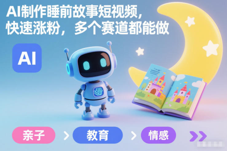 AI制作睡前故事短视频教程：3步快速涨粉，多赛道通用