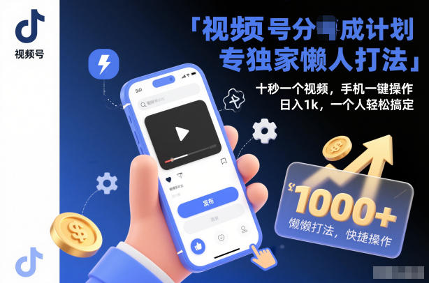 视频号分成计划懒人教程：手机10秒一视频，日入1k，3步搞定