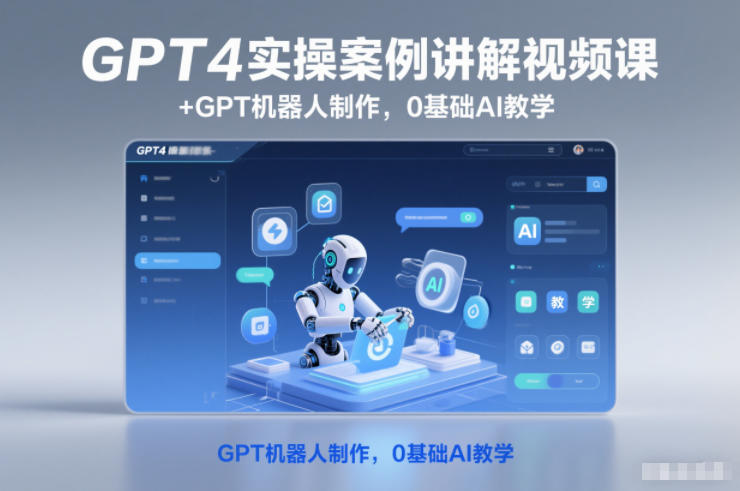 GPT4实操教程：10节视频课+机器人制作，0基础学AI