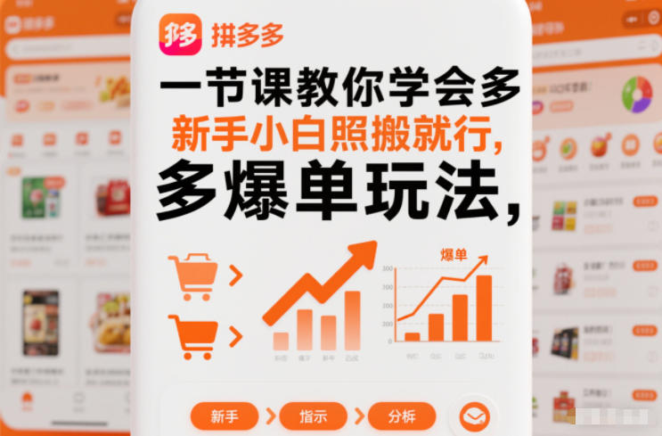 拼多多爆单玩法教程：1节课学会，新手小白照搬就行