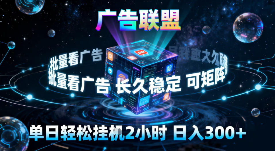 广告联盟全自动挂机教程：单窗口收益30+，可矩阵，稳定长期