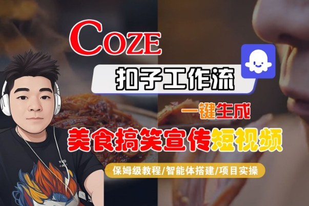 Coze扣子工作流一键生成SORA2美食搞笑视频，保姆级教程