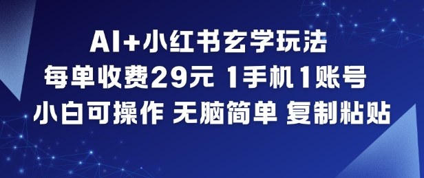 AI小红书玄学玩法：每单29元，1手机1账号，小白复制粘贴教程