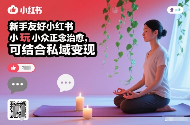 小红书小众正念治愈：新手友好3个简单玩法，结合私域变现