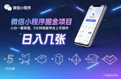 微信小程序掘金教程：日入3张，小白5分钟上手操作
