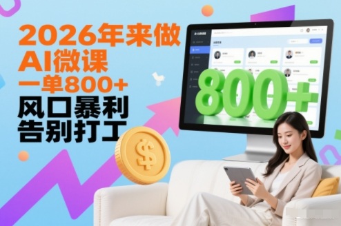 2026年AI微课副业：一单800元，风口暴利教程，告别打工