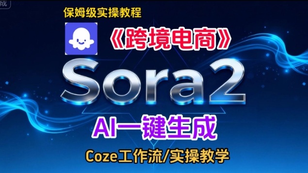Sora2生成跨境电商英文短视频：3步实操搭建教程，包教包会