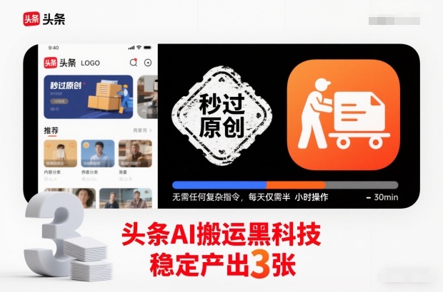 头条AI搬运教程：半小时秒过原创，稳定日产3张【揭秘】