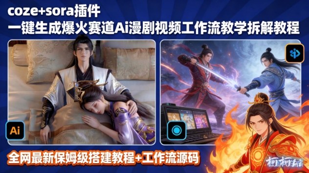 AI漫剧视频一键生成：Coze+SORA2工作流搭建教程，小白轻松入局
