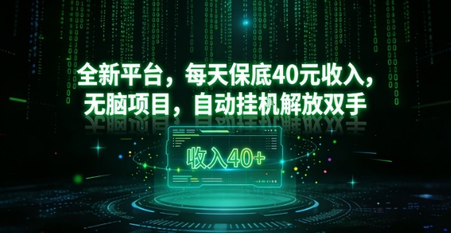 自动挂机看广告：每天保底40元收入，全新平台无脑项目【揭秘】