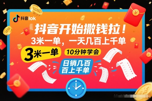 抖音撒钱拉新项目：3元一单，日赚数百单，10分钟快速上手教程