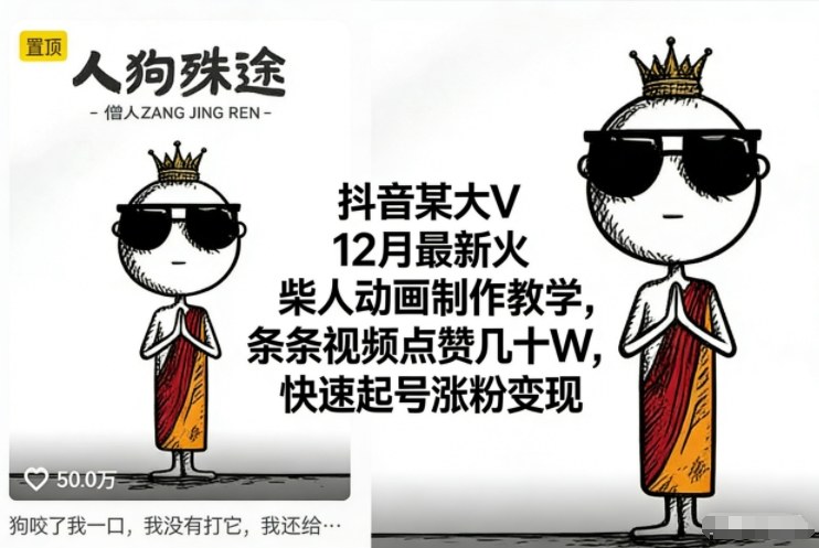 抖音火柴人动画制作教程：条条点赞几十万，快速起号涨粉变现