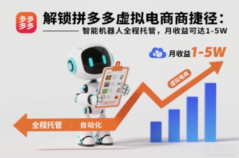 拼多多虚拟电商智能机器人托管教程：月入1-5W，全程自动发货