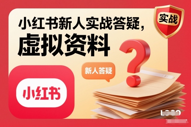 小红书虚拟资料项目实战答疑：新人开店到自动发货全教程