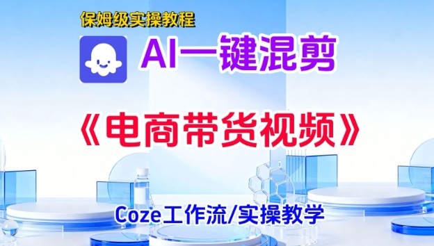 电商带货混剪短视频一键生成教程：实操搭建教学，包教包会