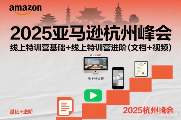 2025亚马逊杭州峰会：线上特训营基础+进阶全套教程（文档+视频）
