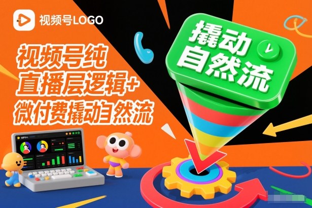 视频号纯直播底层逻辑教程：微付费撬动自然流方法