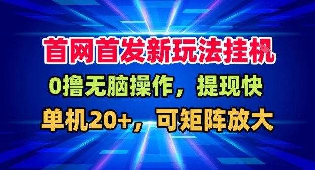 挂机自动赚钱教程：盒子单机日入20+，可矩阵放大长期稳定