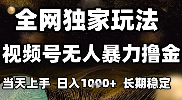 视频号无人直播撸礼物教程：小白日入1000+，长期稳定可批量复制