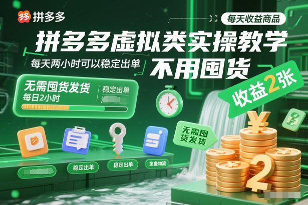2025最新拼多多虚拟类实操教学：不用囤货发货，每天2小时稳定出单，日入200元收益长期稳定，小白也能轻松操作