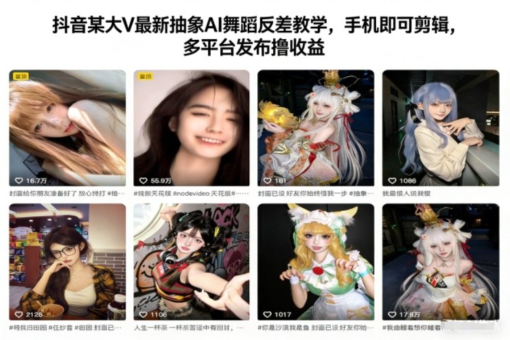 抽象AI舞蹈反差教学：手机剪辑多平台发布撸收益（3大平台）