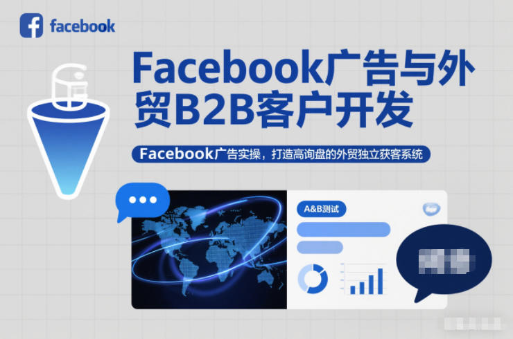 Facebook广告外贸B2B客户开发实操：打造高询盘独立获客系统