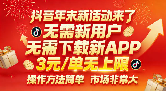 抖音年末拉新活动教程：3元每单无上限，无需新用户无需下载APP，操作超简单，市场巨大，小白也能轻松日入300+