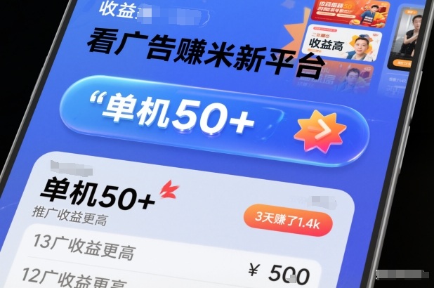 看广告新平台教程：单机日赚50+，推广3天赚1.4k（收益高稳定）