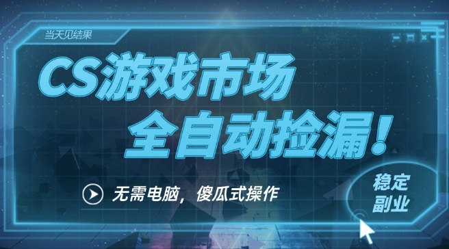 CS游戏全自动挂机捡漏教程：一部手机日入500+，包教包会过肥年