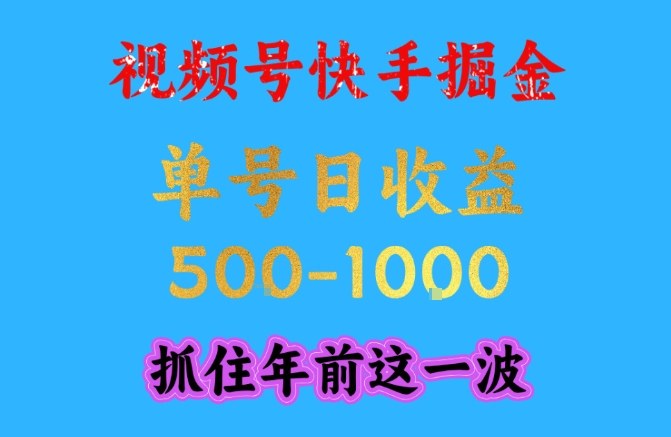 视频号快手掘金教程：单号日赚1000+，操作简单可工作室放大（抓住年前红利）