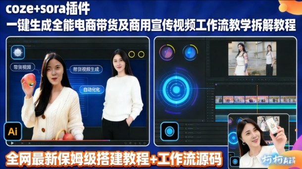 Sora插件+Coze工作流：一键生成商用带货宣传视频的拆解教程