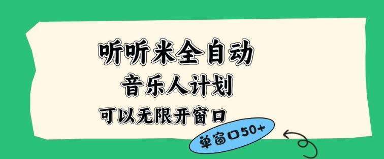 听听米全自动音乐人计划：白名单多开账号矩阵操作，无需人工日入50+【揭秘】