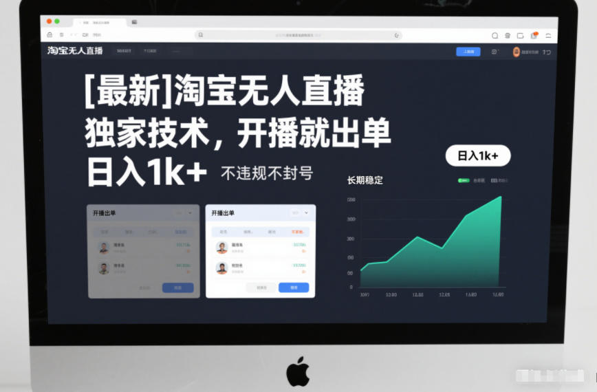 淘宝无人直播独家技术：开播即出单，日入1k+，不违规封号