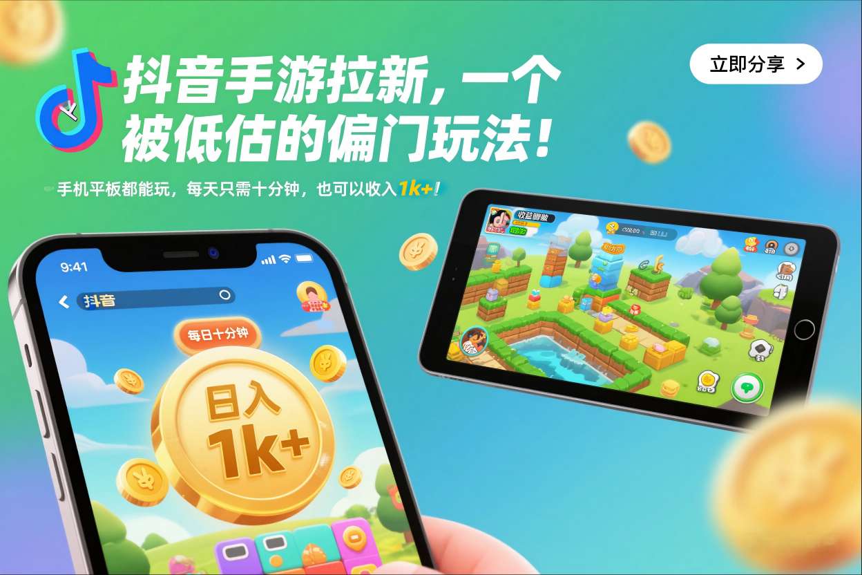 抖音手游拉新偏门玩法教程：每天10分钟，手机平板轻松日入1k+