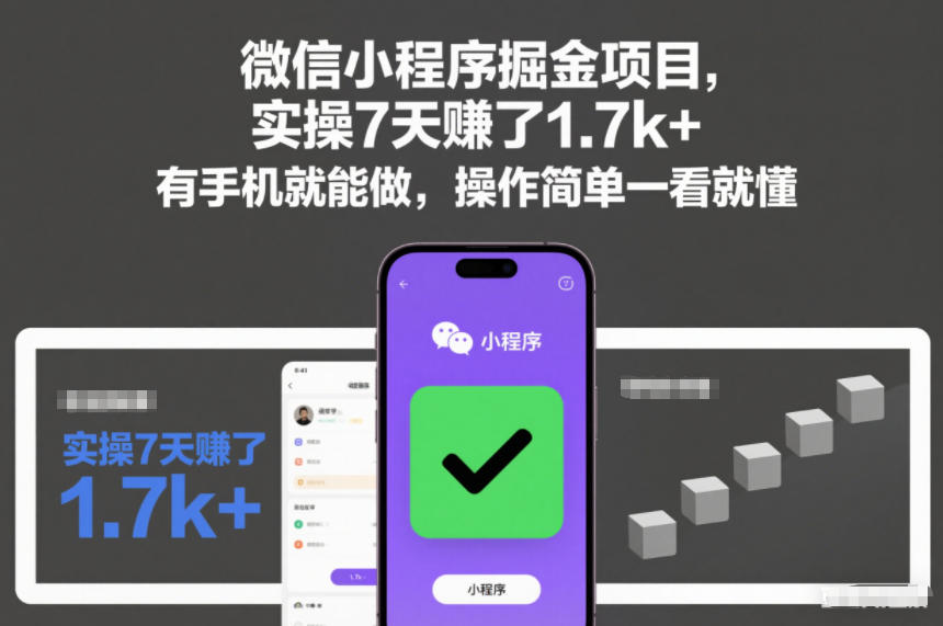 微信小程序掘金教程：实操7天赚1.7k+，有手机就能做，简单易懂