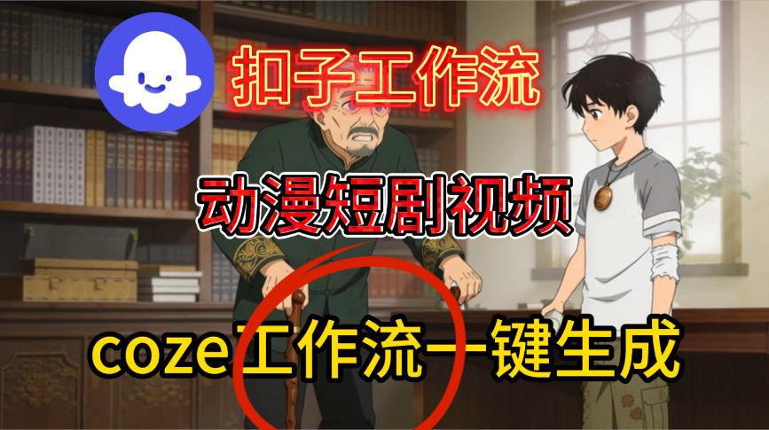 Coze扣子智能体工作流：一键生成动漫短剧视频（保姆级搭建教程）