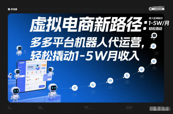 拼多多虚拟电商：机器人代运营自动发货，月入1-5W指南