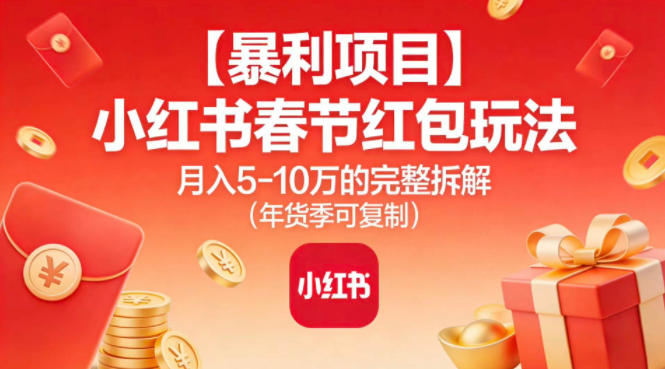 小红书春节红包玩法：月入5W完整拆解（年货季可复制）