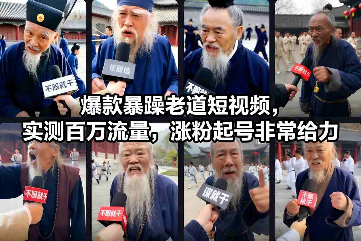 暴躁老道短视频爆款教程：实测百万流量，新手快速涨粉起号方法