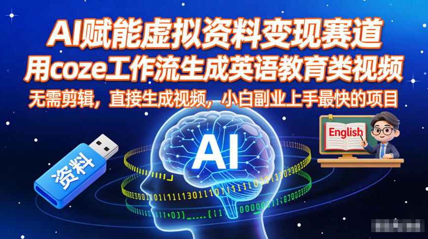 AI赋能虚拟资料变现：用Coze一键生成英语教育视频，小白副业最快教程