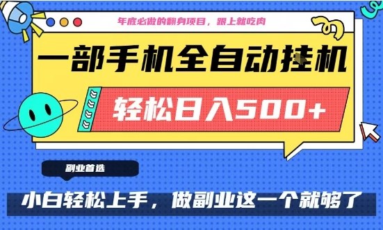 手机日入500+教程：每天10分钟操作，年底翻身副业项目
