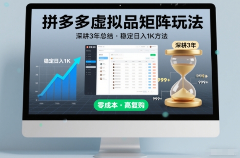 拼多多虚拟品矩阵玩法3年实战总结，日入1000元稳定教程